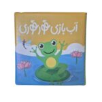 كتاب حمام آب بازي قورقوري