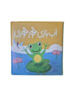 كتاب حمام آب بازي قورقوري