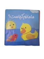 كتاب حمام مامانم كجاست