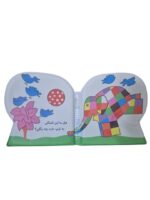 كتاب حمام آب بازي آقا فيله - تصویر 2