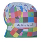 كتاب حمام آب بازي آقا فيله