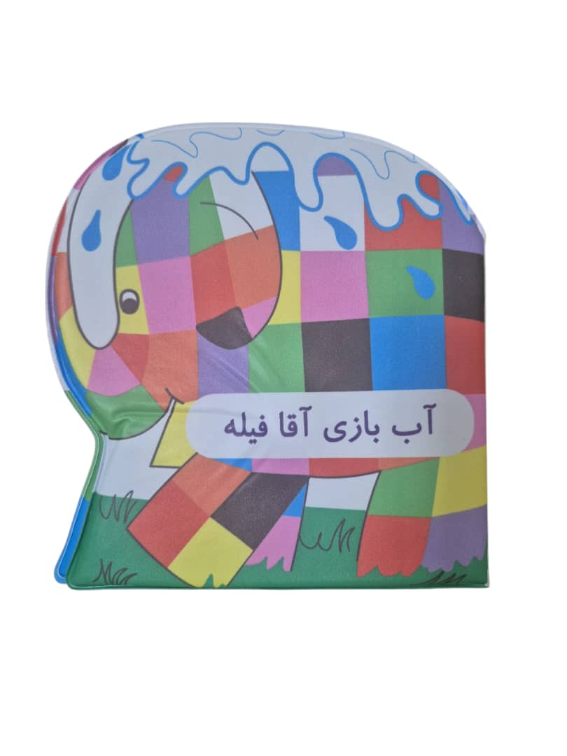 WhatsApp Image 2026-01-07 at 14.31.42 كتاب حمام آب بازي آقا فيله - تصویر 1